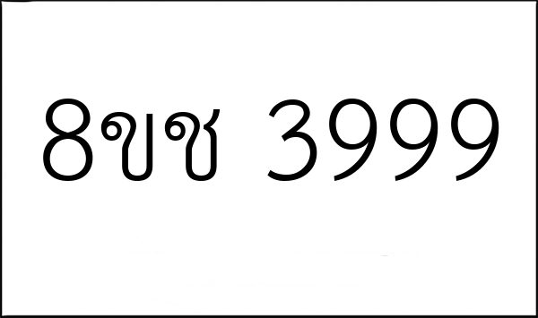 8ขช 3999